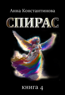 Спирас. Книга 4 — Анна Константинова
