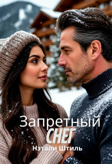 Запретный снег — Нэтали Штиль