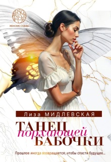Танец порхающей бабочки — Лиза Мидлевская
