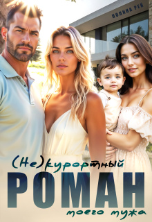 (не)курортный роман моего мужа — Полина Рей