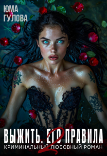 Выжить. Его правила 2 — Юма Гулова