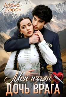 Дочь врага. Мой изъян — Алана Эвран