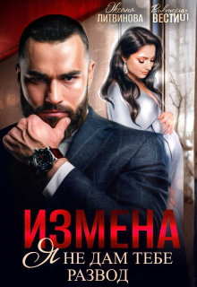 Измена. Я не дам тебе развод — Оксана Литвинова