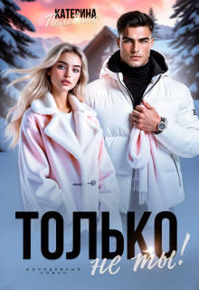 Только не ты! — Пелевина Катерина