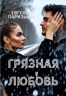 Грязная любовь — Евгения Паризьена