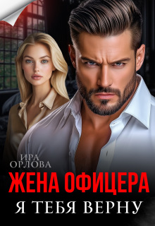 Жена офицера. Я тебя верну — Ира Орлова