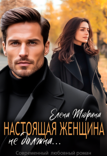 Настоящая женщина не должна… — Елена Тюрина
