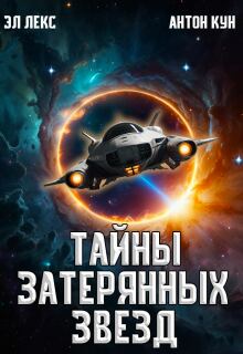Тайны затерянных звёзд. Часть 1 — Эл Лекс
