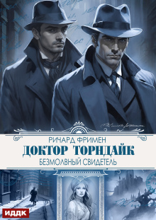 Доктор Торндайк. Безмолвный свидетель — ИДДК