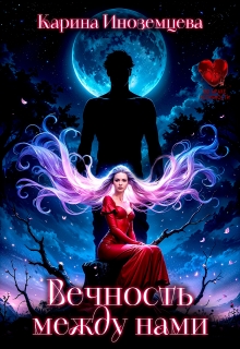 Вечность между нами — Карина Иноземцева
