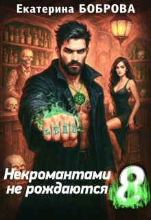 Некромантами не рождаются 8 — Екатерина Боброва