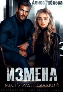 Измена. Месть будет сладкой — Алиса Рублева