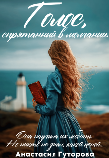 Голос, спрятанный в молчании — Анастасия  Гуторова