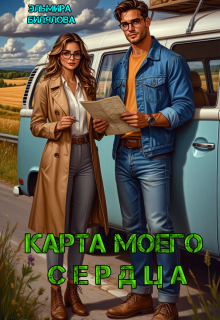 Карта моего сердца — Эльмира Билялова