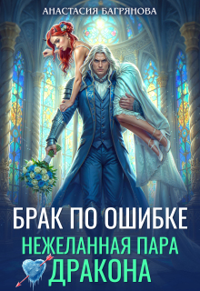 Брак по ошибке. Нежеланная пара дракона — Анастасия Багрянова