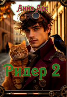 Ридер 2 — Анна Арс
