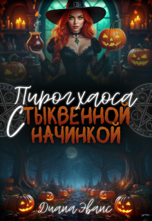 Пирог хаоса с тыквенной начинкой — Диана Эванс