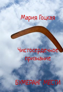 Чистосердечное признание. Бумеранг мести — Мария Гоцкая