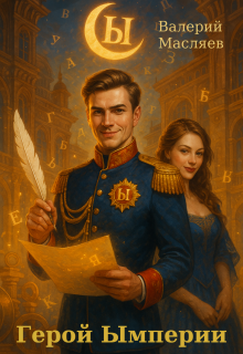 Герой Ымперии — Валерий Масляев