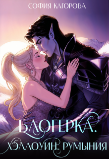 Блогерка. Хэллоуин. Румыния — София Кагорова
