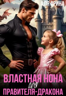 Властная Нона для правителя-дракона — Аля Арина