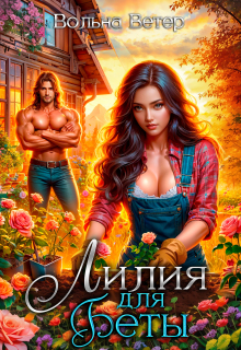 Лилия для Беты — Вольна Ветер