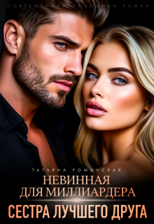 Невинная для миллиардера. Сестра лучшего друга — Татьяна Романская