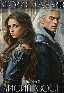 Лисий хвост. Книга 2 — Виктория Лазарева
