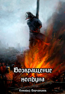 Возвращение колдуна — Геннадий Борчанинов