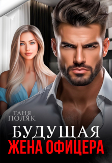 Будущая жена офицера — Таня Поляк