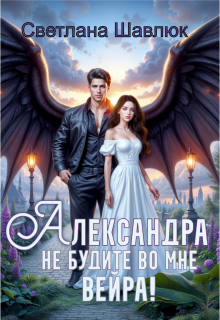 Александра. Не будите во мне вейра — Светлана Шавлюк