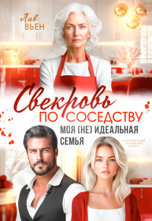Свекровь по соседству. Моя (не) идеальная семья — Лив Вьен
