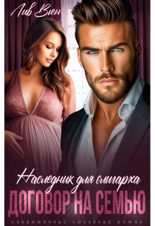 Наследник для олигарха. Договор на семью — Лив Вьен