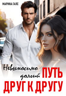 Невыносимо долгий путь друг к другу — Марина Галс
