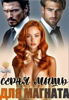 Серая мышь для магната — Жанна Софт