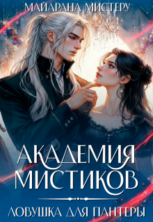 Академия мистиков. Ловушка для пантеры — Майарана Мистеру