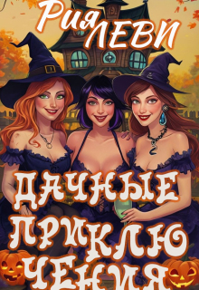 Дачные приключения — Рия Леви