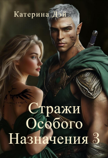 Стражи Особого Назначения 3 — Катерина Дэй