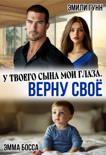 У твоего сына мои глаза. Верну своё — Эмили Гунн