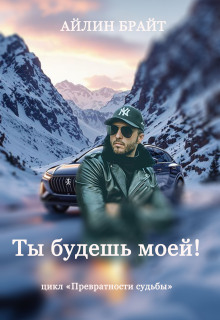 Ты будешь моей! — Айлин Брайт