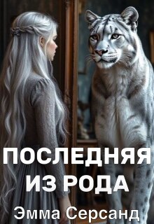 Последняя из рода. — Эмма Серсанд