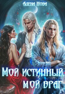 Мой истинный, мой враг — Алёна Нова