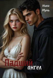 Падший ангел — Ника Мунь
