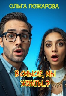 В смысле, мы женаты..? — Ольга Пожарова