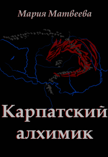 Карпатский алхимик — Мария Матвеева