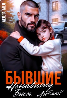 Бывшие. Ненавижу. Боюсь. Люблю? — Аелла Мэл