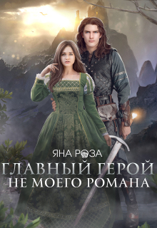 Главный герой не моего романа — Яна Роза