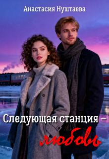Следующая станция — любовь — Анастасия Нуштаева
