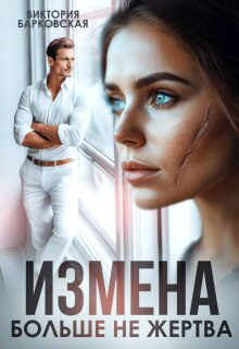 Измена. Больше не жертва — Виктория Барковская