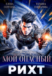 Мой опасный рихт — Татьяна Гончарова